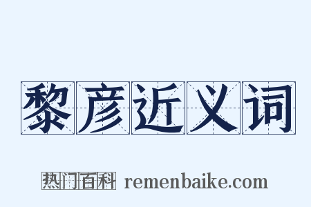 黎彦近义词是什么意思的图片